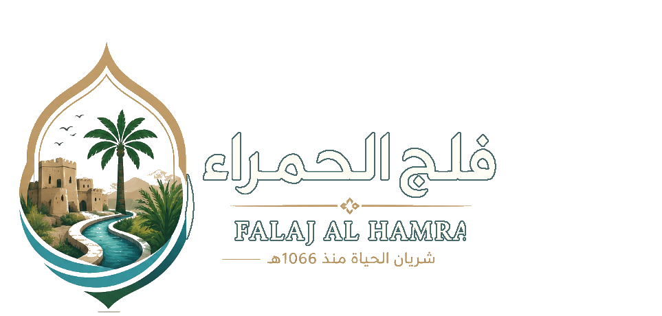 فلج الحمراء