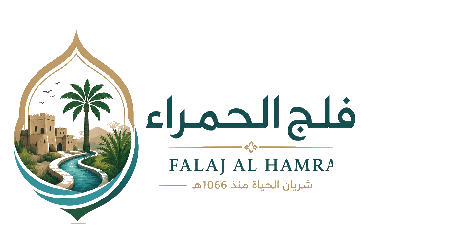 فلج الحمراء