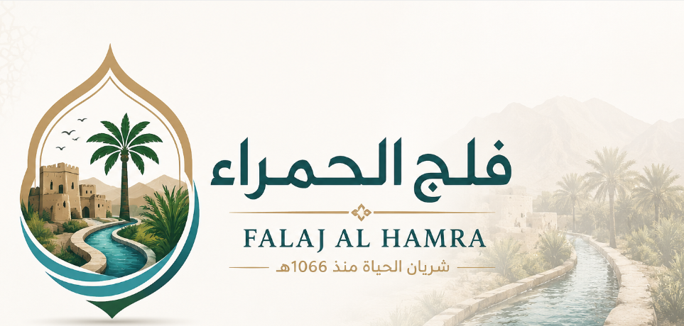 فلج الحمراء